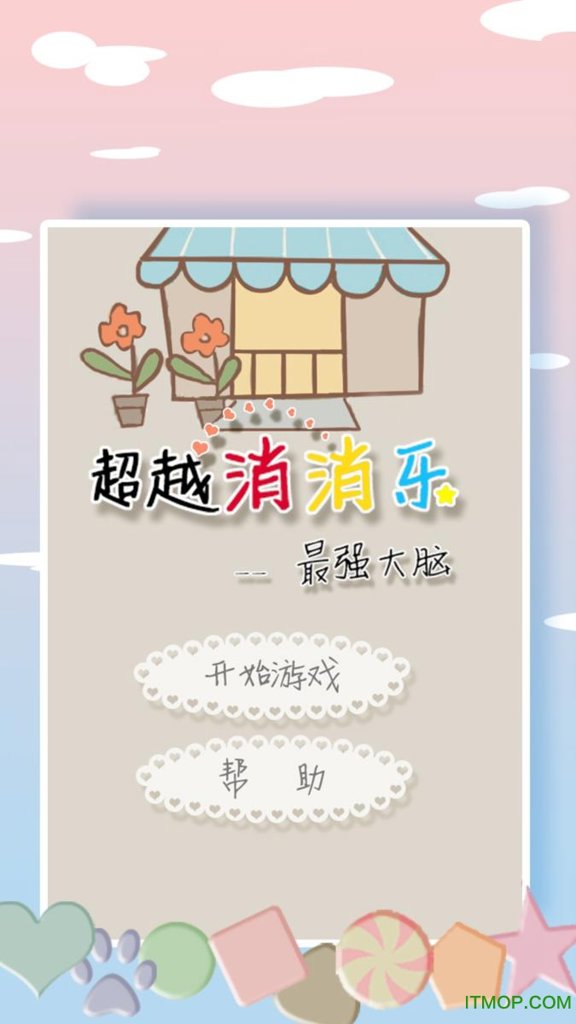 超越消消乐内购破解版