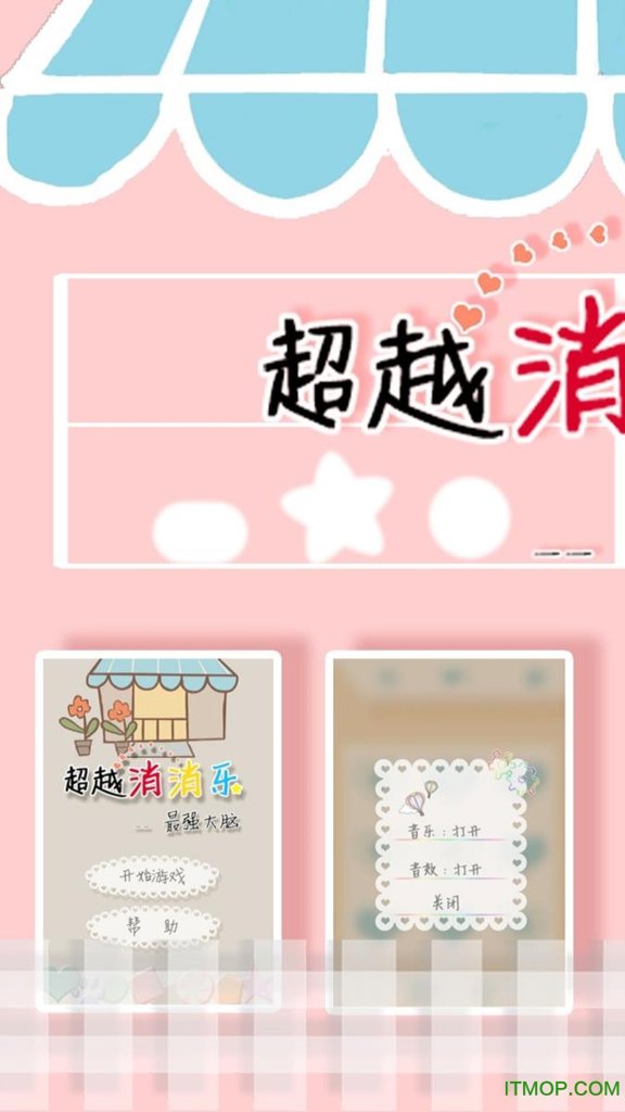 超越消消乐内购破解版