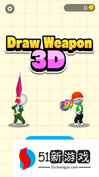 画个武器最新版