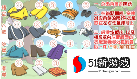 西游梗传林间穿衣秀通关攻略