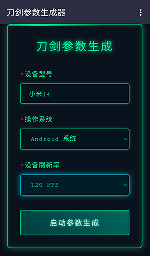 刀剑参数生成器免费版