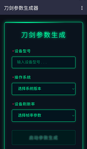 刀剑参数生成器免费版