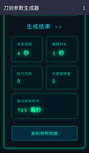 刀剑参数生成器免费版