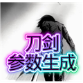 刀剑参数生成器免费版