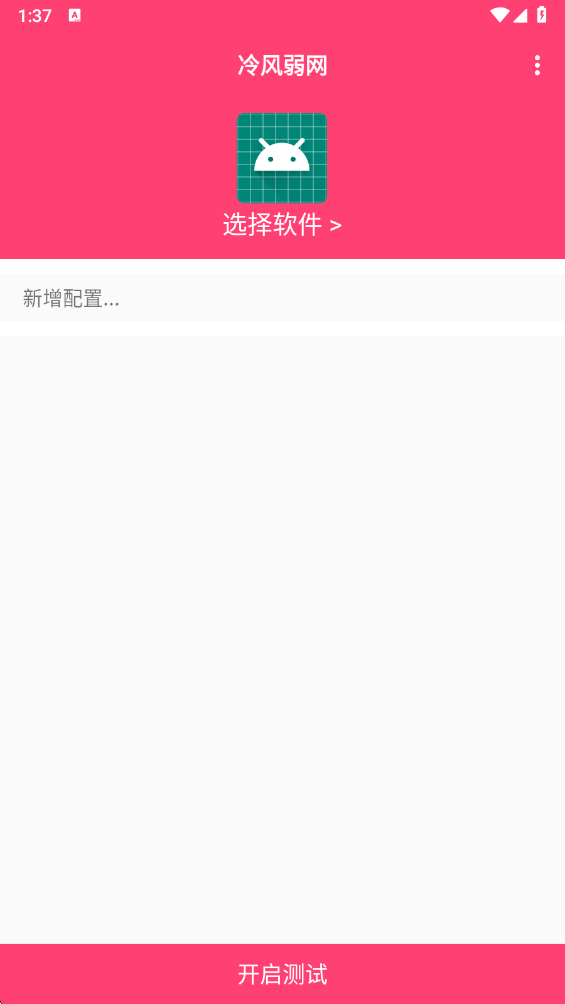 冷风弱网2.0最新版本