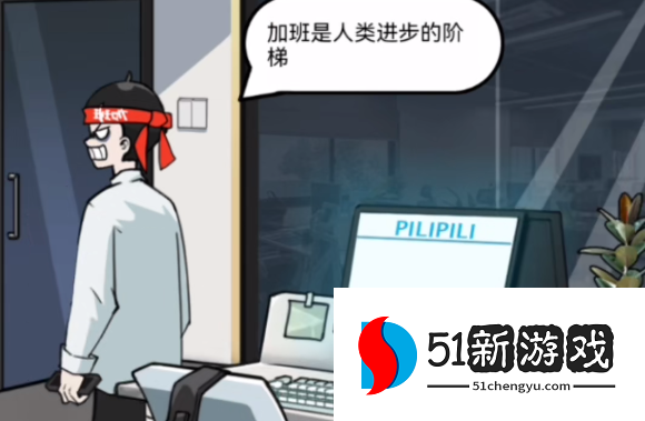 疯狂爆梗王下班怪谈通关攻略：全关卡图文详解与隐藏结局