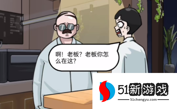 疯狂爆梗王下班怪谈过关攻略