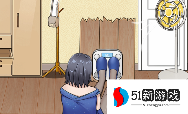 就挺秃然的女生体重之谜2过关攻略