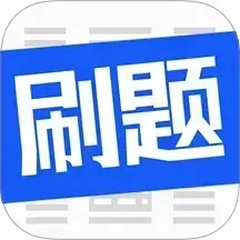 刷题菌免费版
