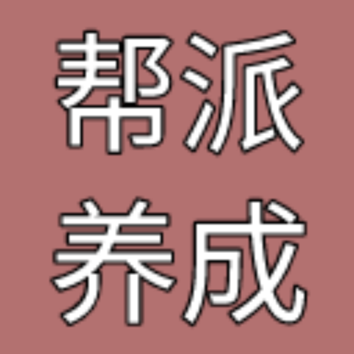 帮派