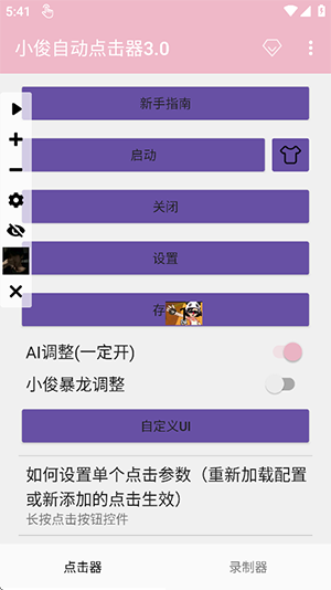 小俊自动点击器