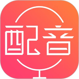 配音神器最新版本