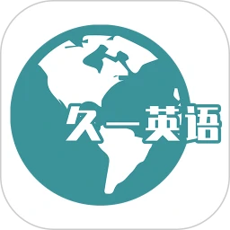 久一英语新版