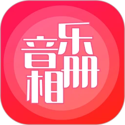 音乐相册制作