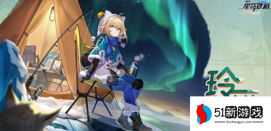 崩坏星穹铁道玲可值得抽吗？角色强度分析与抽取建议