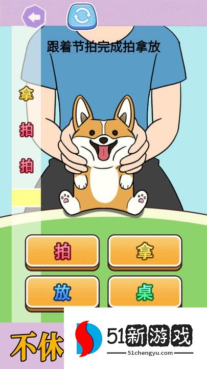 拍拿放挑战