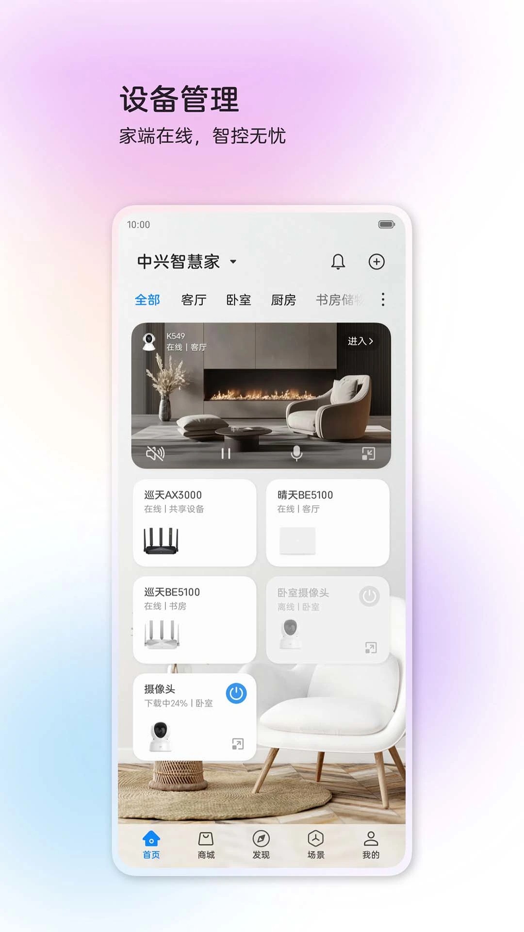 中兴智慧生活