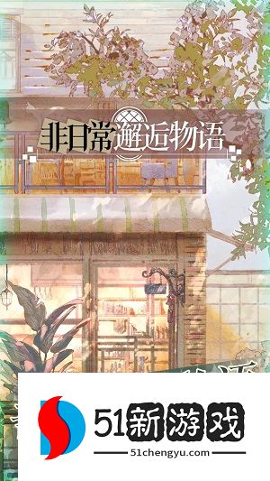 非日常邂逅物语