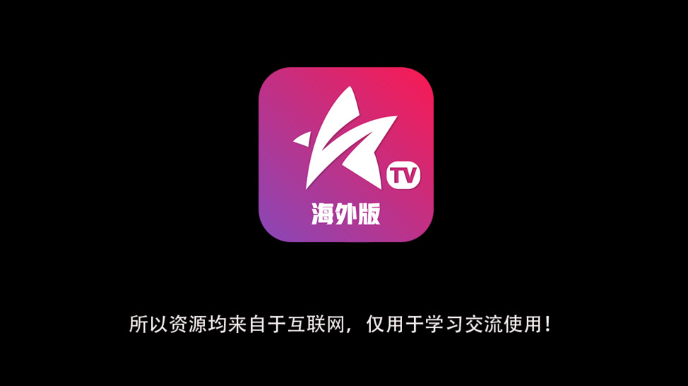 星火电视海外版1.0.51