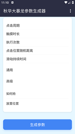秋华大暴龙参数生成器