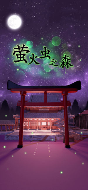 萤火虫