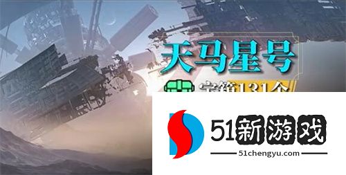 星球重启大毛衣获取攻略介绍