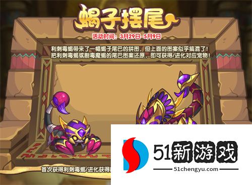 洛克王国蝎子摆尾活动怎么玩？最新玩法全攻略与奖励详解