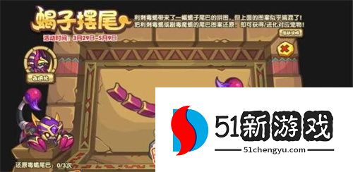 洛克王国蝎子摆尾活动玩法全攻略