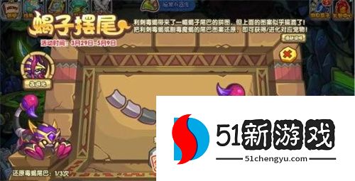 洛克王国蝎子摆尾活动玩法全攻略