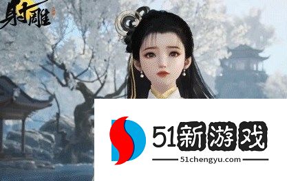 射雕手游黄蓉怎么获得？最新获取途径与详细攻略一览