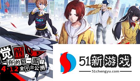 女神异闻录夜幕魅影官方预抽卡活动入口及参与攻略
