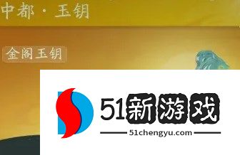 射雕玉钥怎么得？全获取途径与掉落位置汇总