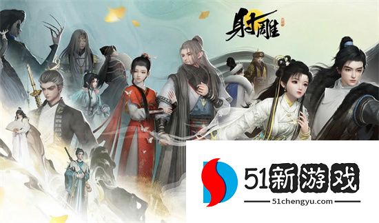 射雕新手门派选择推荐：2024 最强职业排行与入门攻略