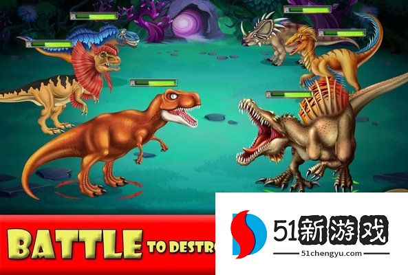 迪诺之战(Dino Battle)