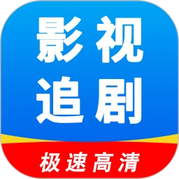 影视追剧免广告
