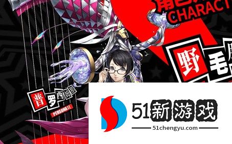 女神异闻录夜幕魅影预抽卡角色推荐：新手选哪个最强？