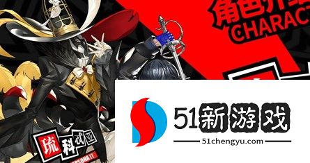 女神异闻录夜幕魅影预抽卡角色选哪个好
