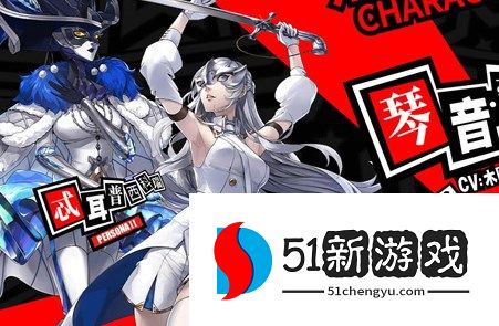女神异闻录夜幕魅影预抽卡角色选哪个好