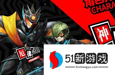 女神异闻录夜幕魅影预抽卡角色选哪个好