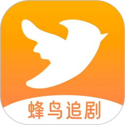蜂鸟追剧达人正版