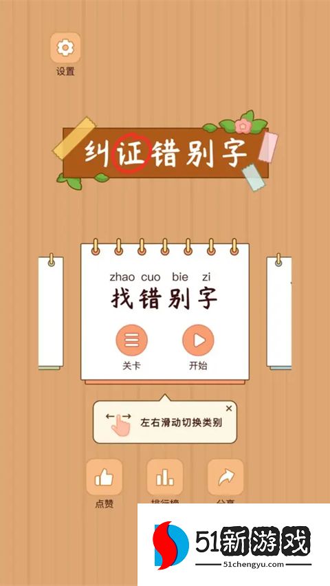 汉字找茬王