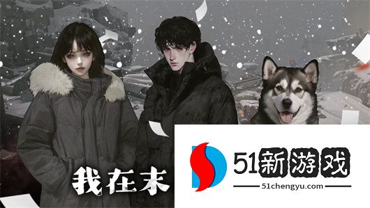 末日捡垃圾开荒攻略：完美开局玩法详解