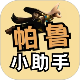 帕鲁小助手去广告版