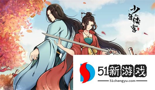 少年侠客重置版兑换码大全 2024：最新礼包码汇总