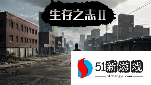 生存之志 2 攻略：狗狗装备与听诊器详细获取方法