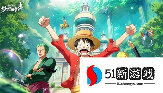 航海王梦想指针 2024 最新礼包兑换码大全（持续更新）