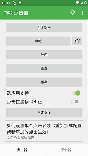 神羽点击器