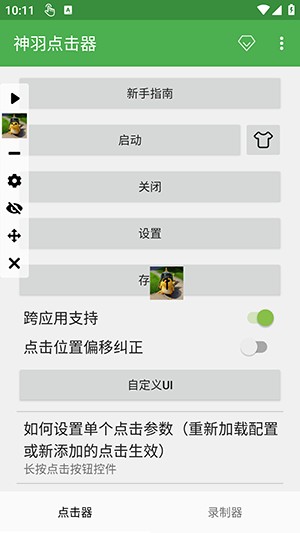 神羽点击器