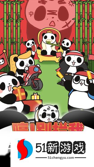 熊猫永不为奴：再见饲养员