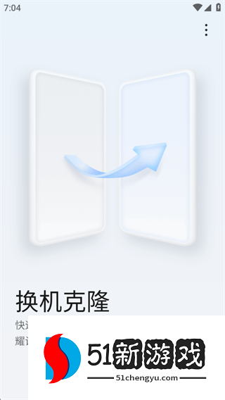 荣耀换机克隆app下载